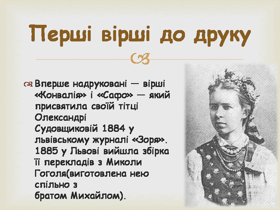 Презентація на тему «Леся УКраїнка» (варіант 34) - Слайд #5 Презентація на тему «Леся УКраїнка» (варіант 34) - Слайд #5