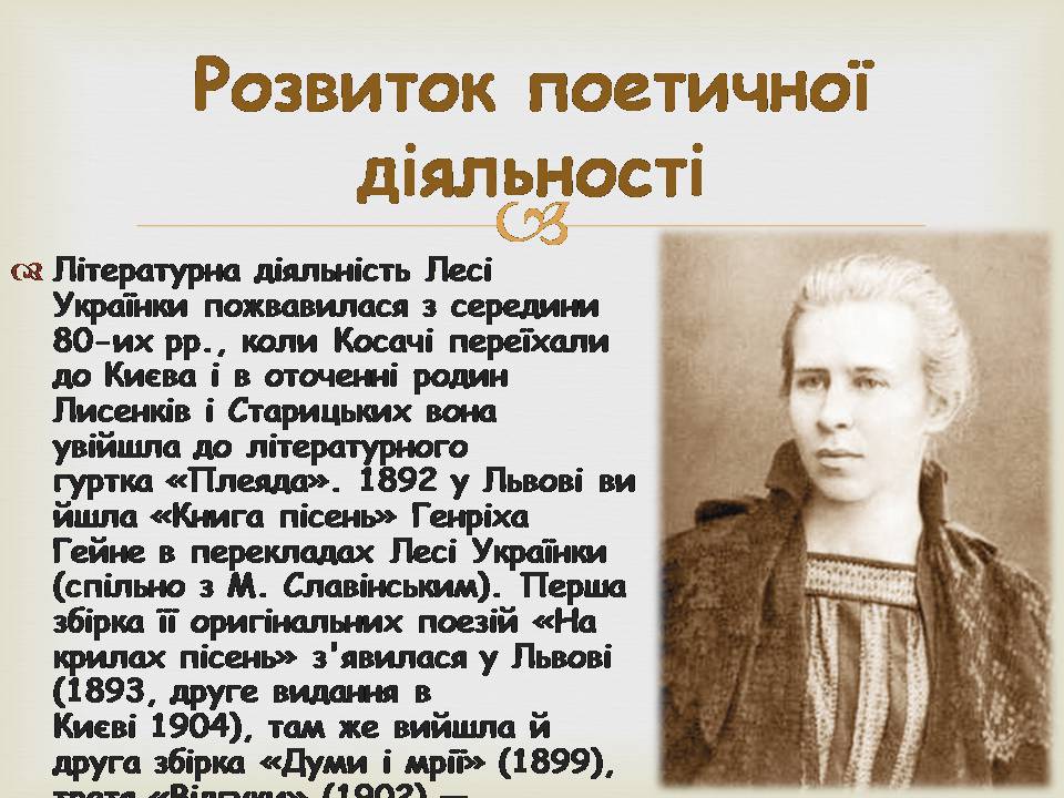 Презентація на тему «Леся УКраїнка» (варіант 34) - Слайд #6 Презентація на тему «Леся УКраїнка» (варіант 34) - Слайд #6