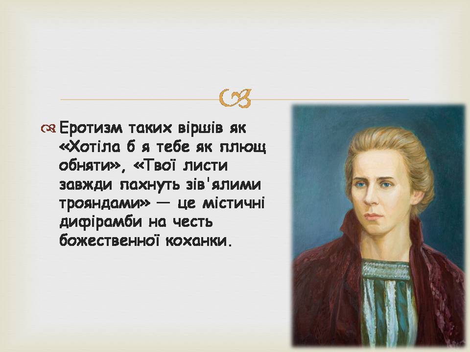 Презентація на тему «Леся УКраїнка» (варіант 34) - Слайд #9 Презентація на тему «Леся УКраїнка» (варіант 34) - Слайд #9