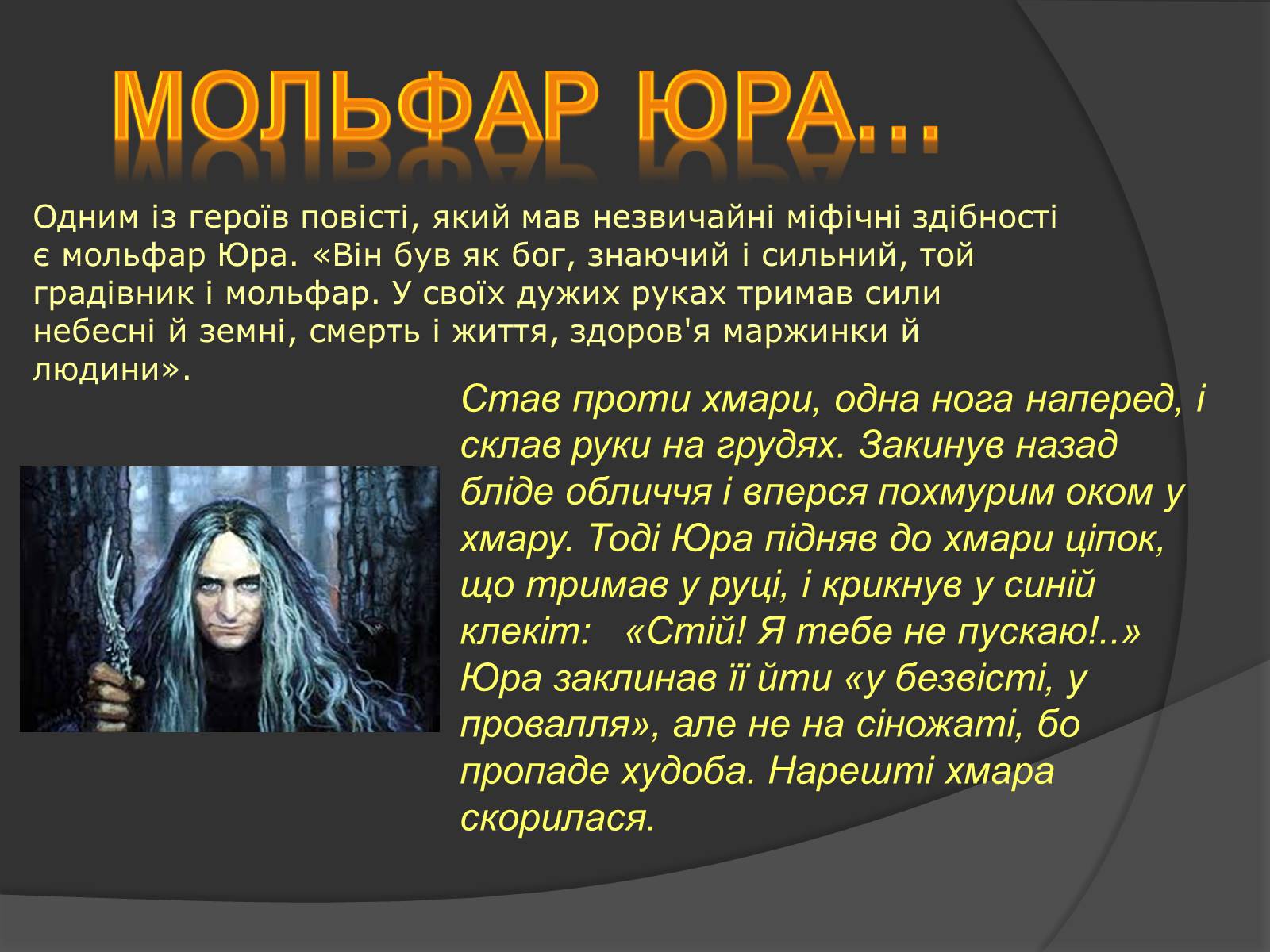 Презентація на тему «Міфічні істоти в повісті «Тіні забутих предків»» (варіант 2) - Слайд #10 Презентація на тему «Міфічні істоти в повісті «Тіні забутих предків»» (варіант 2) - Слайд #10