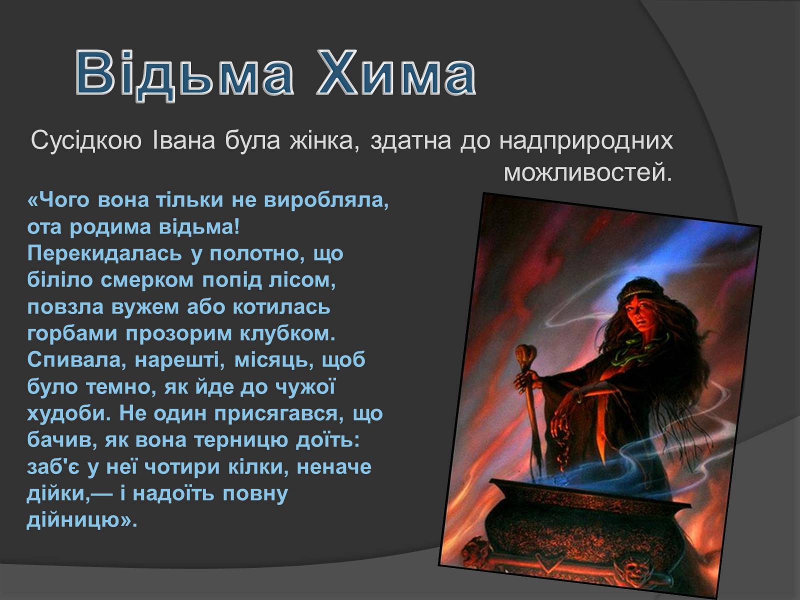 Презентація на тему «Міфічні істоти в повісті «Тіні забутих предків»» (варіант 2) - Слайд #11 Презентація на тему «Міфічні істоти в повісті «Тіні забутих предків»» (варіант 2) - Слайд #11
