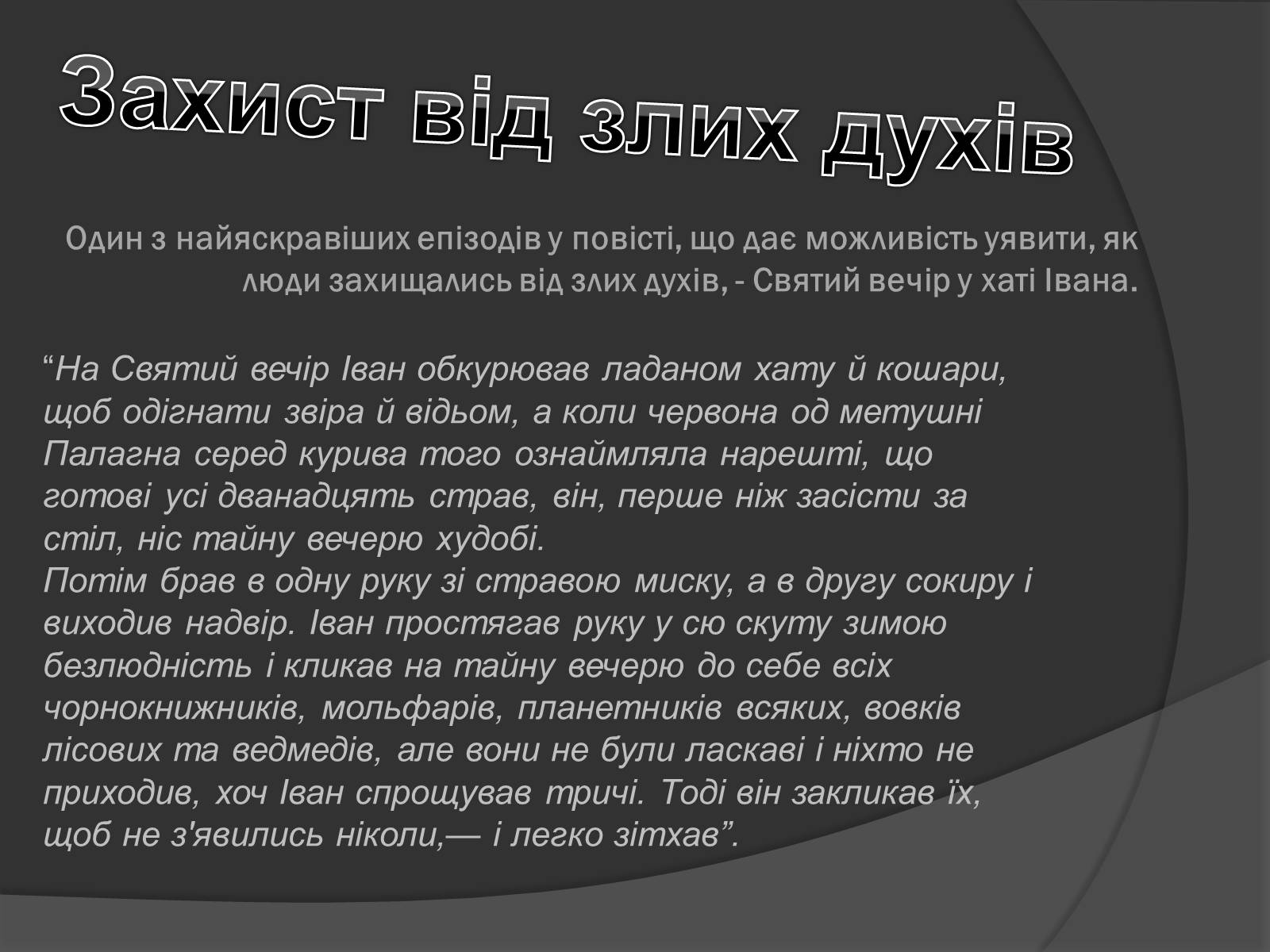 Презентація на тему «Міфічні істоти в повісті «Тіні забутих предків»» (варіант 2) - Слайд #12 Презентація на тему «Міфічні істоти в повісті «Тіні забутих предків»» (варіант 2) - Слайд #12