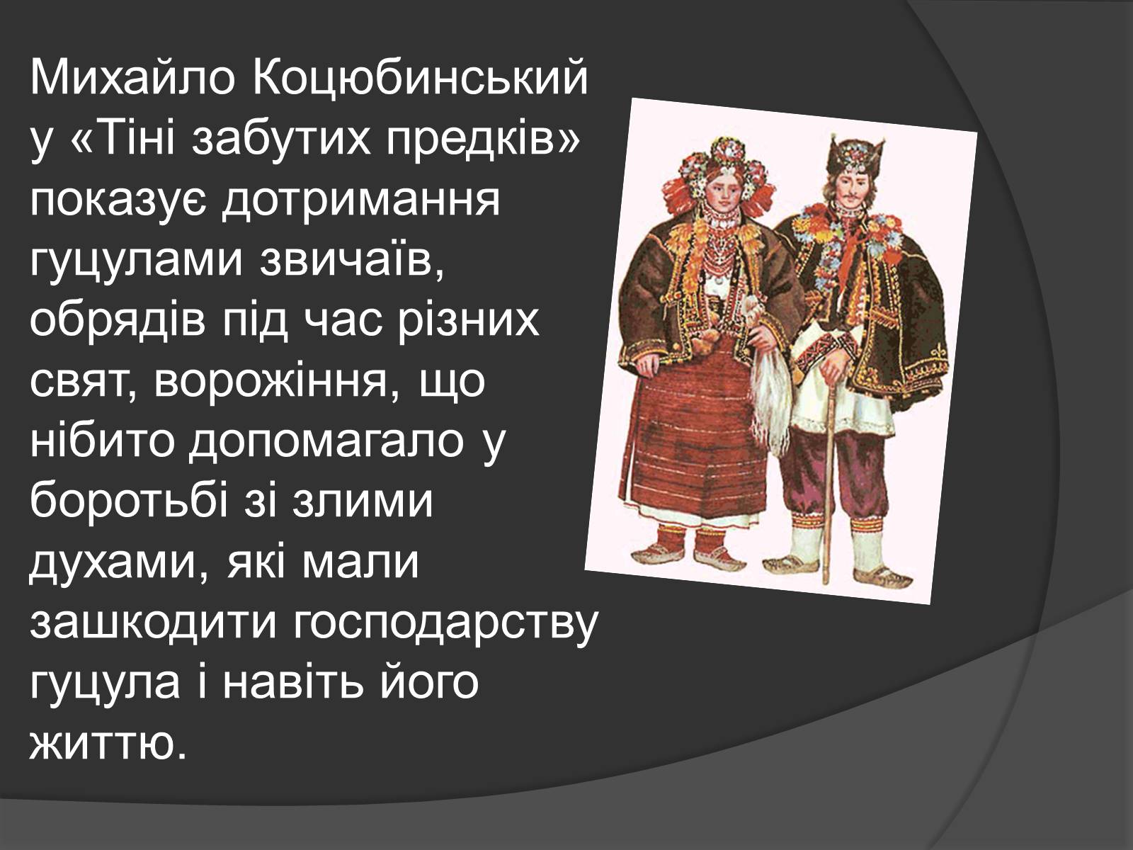Презентація на тему «Міфічні істоти в повісті «Тіні забутих предків»» (варіант 2) - Слайд #13 Презентація на тему «Міфічні істоти в повісті «Тіні забутих предків»» (варіант 2) - Слайд #13