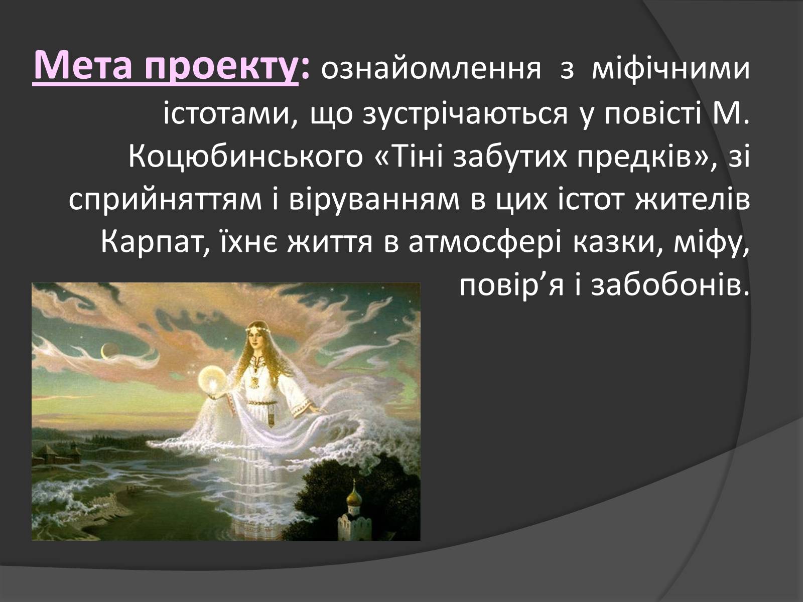 Презентація на тему «Міфічні істоти в повісті «Тіні забутих предків»» (варіант 2) - Слайд #2 Презентація на тему «Міфічні істоти в повісті «Тіні забутих предків»» (варіант 2) - Слайд #2