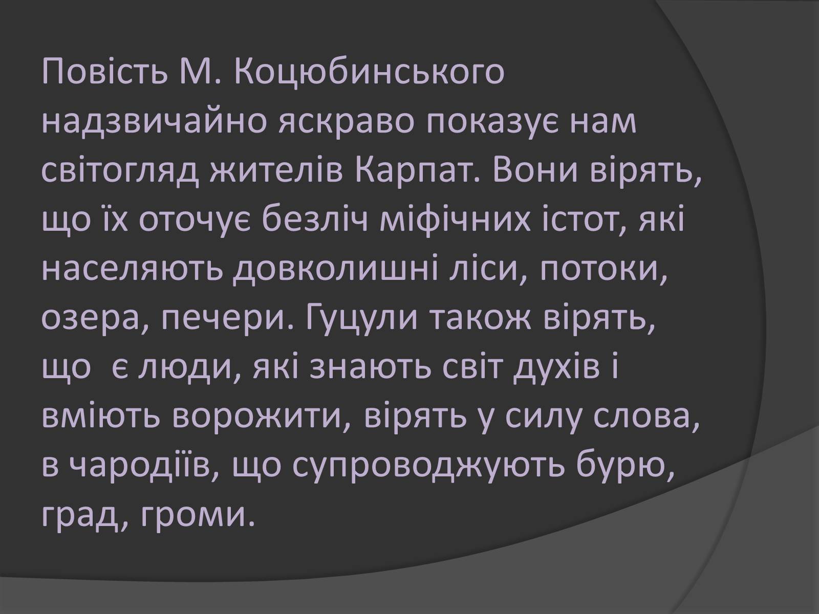 Презентація на тему «Міфічні істоти в повісті «Тіні забутих предків»» (варіант 2) - Слайд #3 Презентація на тему «Міфічні істоти в повісті «Тіні забутих предків»» (варіант 2) - Слайд #3