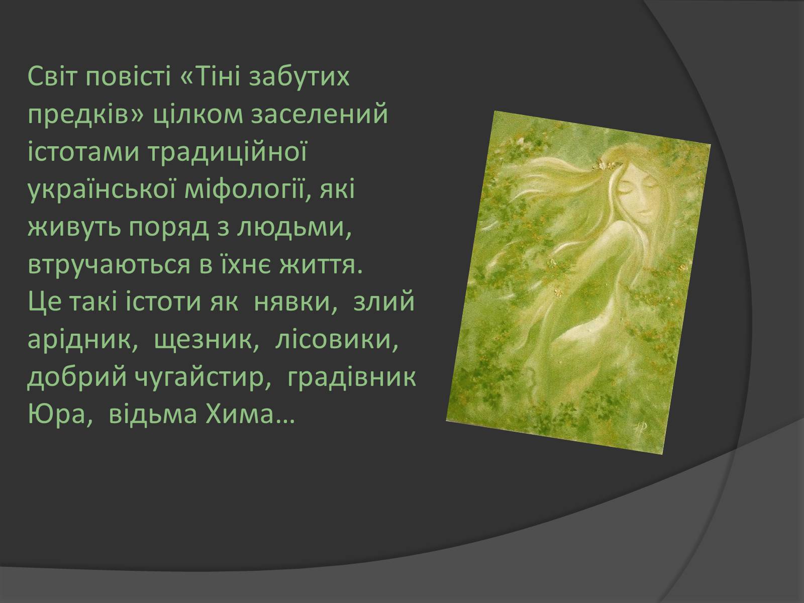 Презентація на тему «Міфічні істоти в повісті «Тіні забутих предків»» (варіант 2) - Слайд #4 Презентація на тему «Міфічні істоти в повісті «Тіні забутих предків»» (варіант 2) - Слайд #4