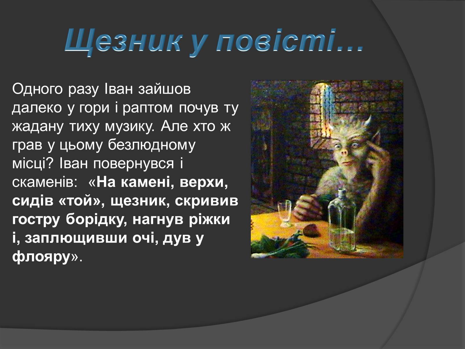 Презентація на тему «Міфічні істоти в повісті «Тіні забутих предків»» (варіант 2) - Слайд #6 Презентація на тему «Міфічні істоти в повісті «Тіні забутих предків»» (варіант 2) - Слайд #6