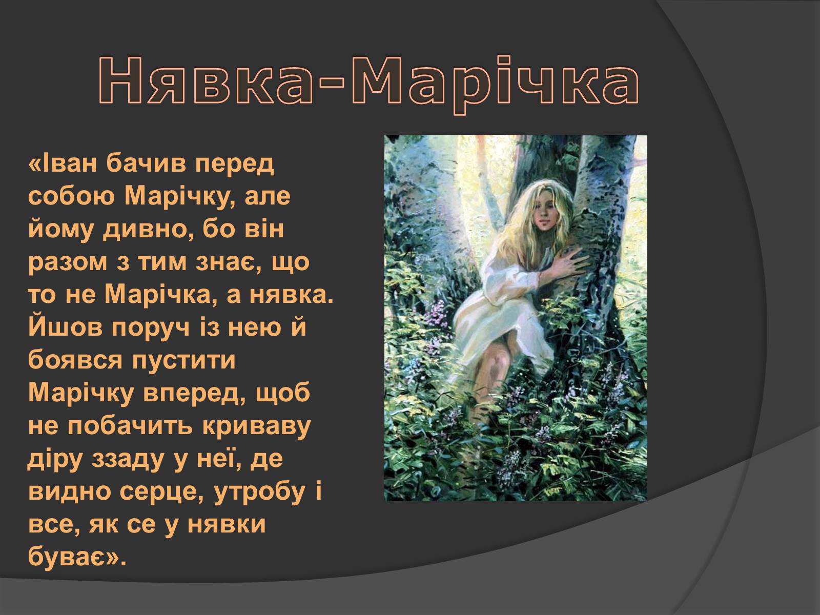 Презентація на тему «Міфічні істоти в повісті «Тіні забутих предків»» (варіант 2) - Слайд #8 Презентація на тему «Міфічні істоти в повісті «Тіні забутих предків»» (варіант 2) - Слайд #8