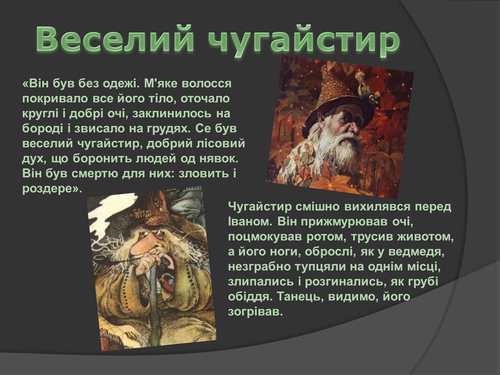 Презентація на тему «Міфічні істоти в повісті «Тіні забутих предків»» (варіант 2) - Слайд #9 Презентація на тему «Міфічні істоти в повісті «Тіні забутих предків»» (варіант 2) - Слайд #9