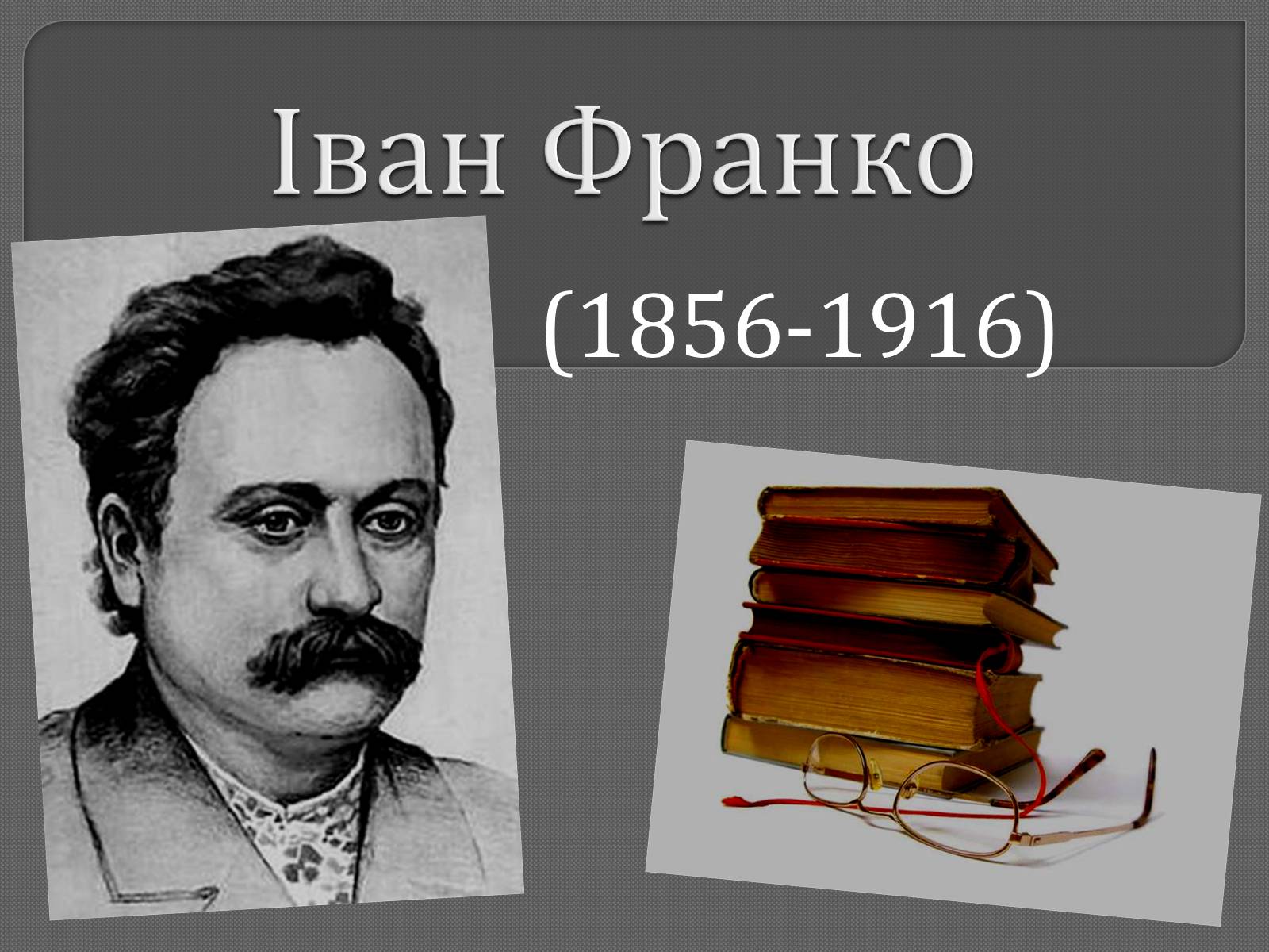 Презентація на тему «Іван Франко» (варіант 9) - Слайд #1 Презентація на тему «Іван Франко» (варіант 9) - Слайд #1