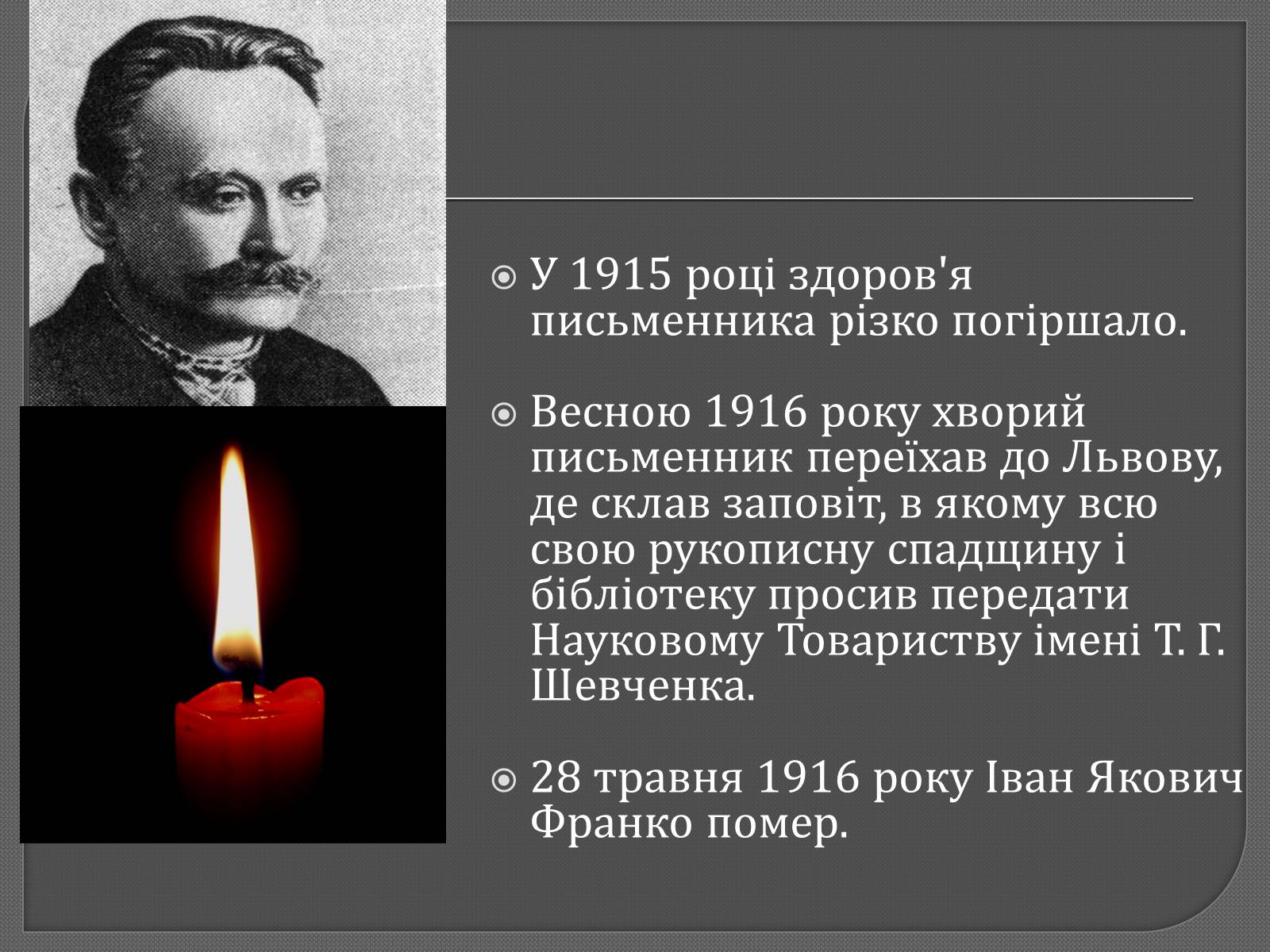 Презентація на тему «Іван Франко» (варіант 9) - Слайд #10 Презентація на тему «Іван Франко» (варіант 9) - Слайд #10