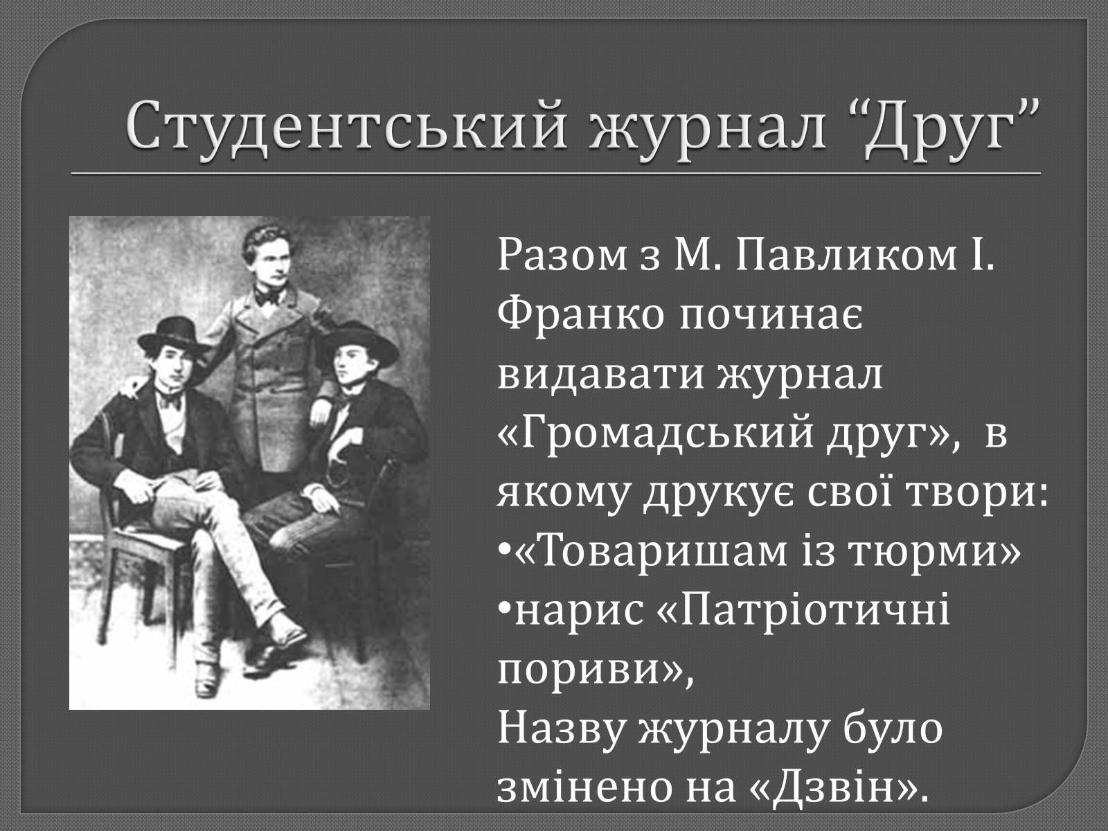 Презентація на тему «Іван Франко» (варіант 9) - Слайд #4 Презентація на тему «Іван Франко» (варіант 9) - Слайд #4
