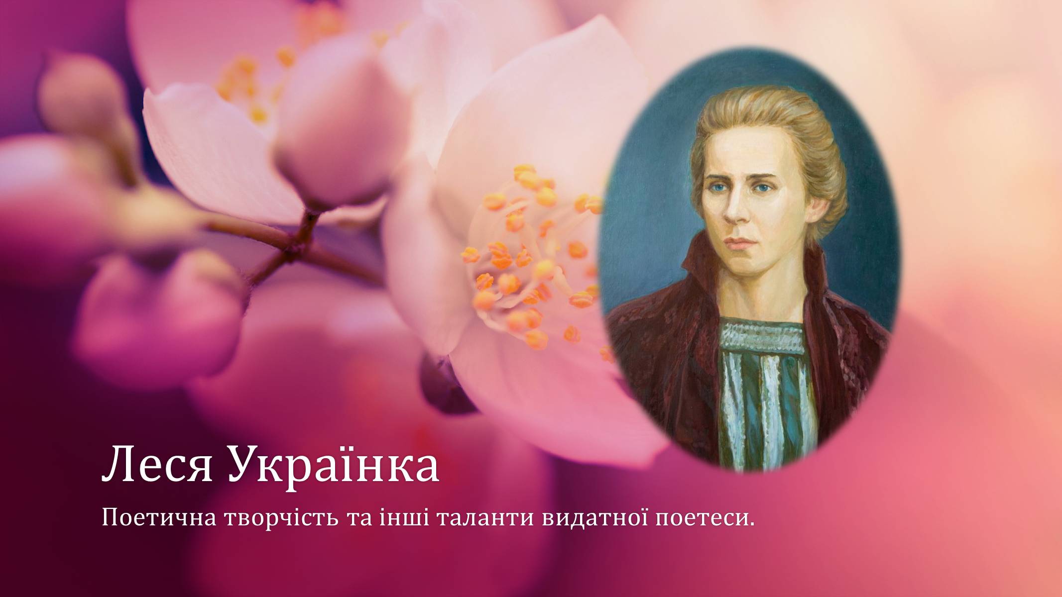 Презентація на тему «Леся Українка» (варіант 13) - Слайд #1 Презентація на тему «Леся Українка» (варіант 13) - Слайд #1