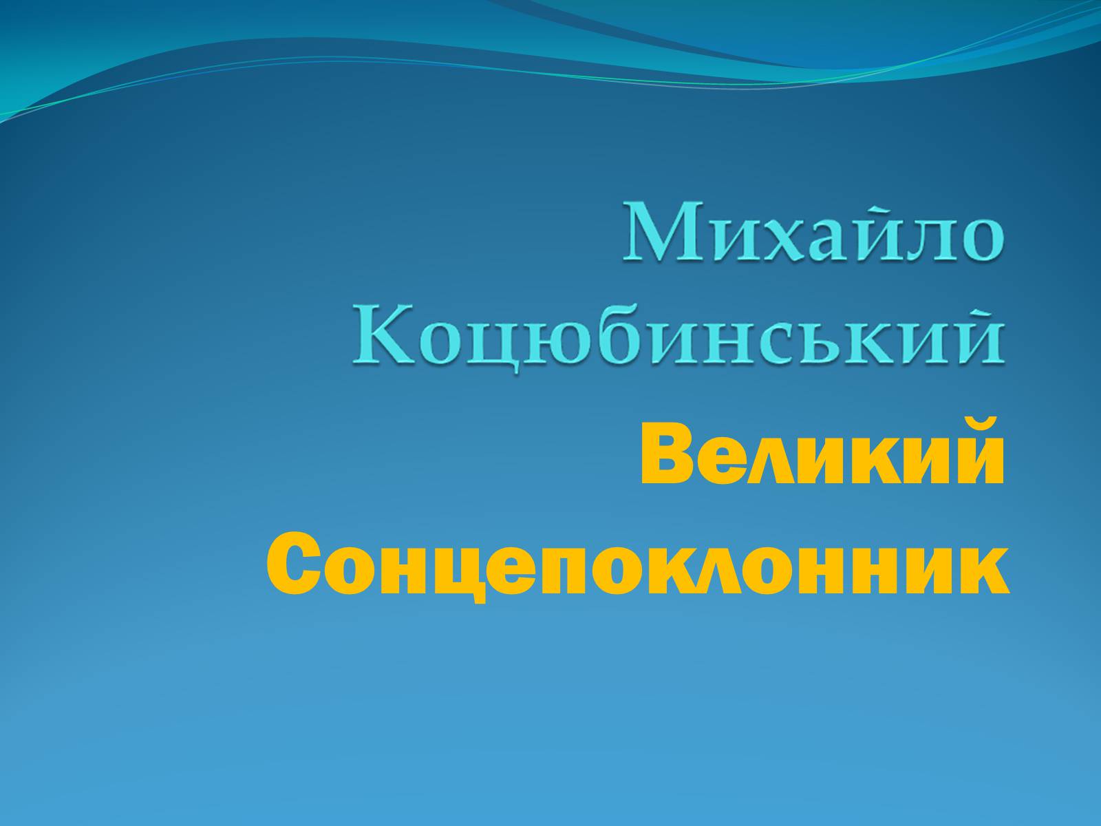 Презентація на тему «Михайло Коцюбинський» (варіант 1) - Слайд #1 Презентація на тему «Михайло Коцюбинський» (варіант 1) - Слайд #1