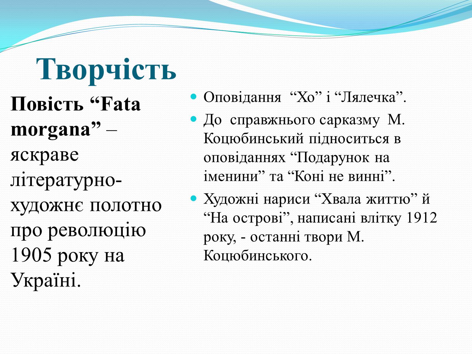 Презентація на тему «Михайло Коцюбинський» (варіант 1) - Слайд #10 Презентація на тему «Михайло Коцюбинський» (варіант 1) - Слайд #10