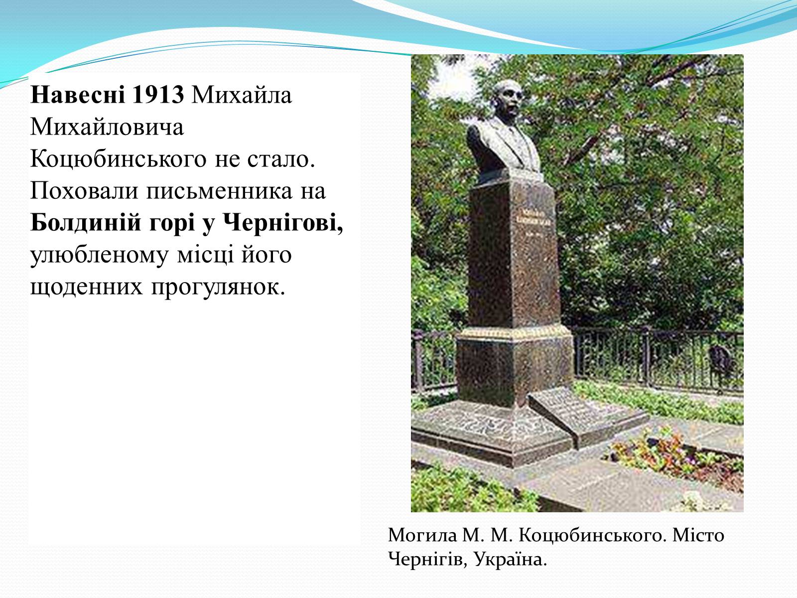 Презентація на тему «Михайло Коцюбинський» (варіант 1) - Слайд #12 Презентація на тему «Михайло Коцюбинський» (варіант 1) - Слайд #12