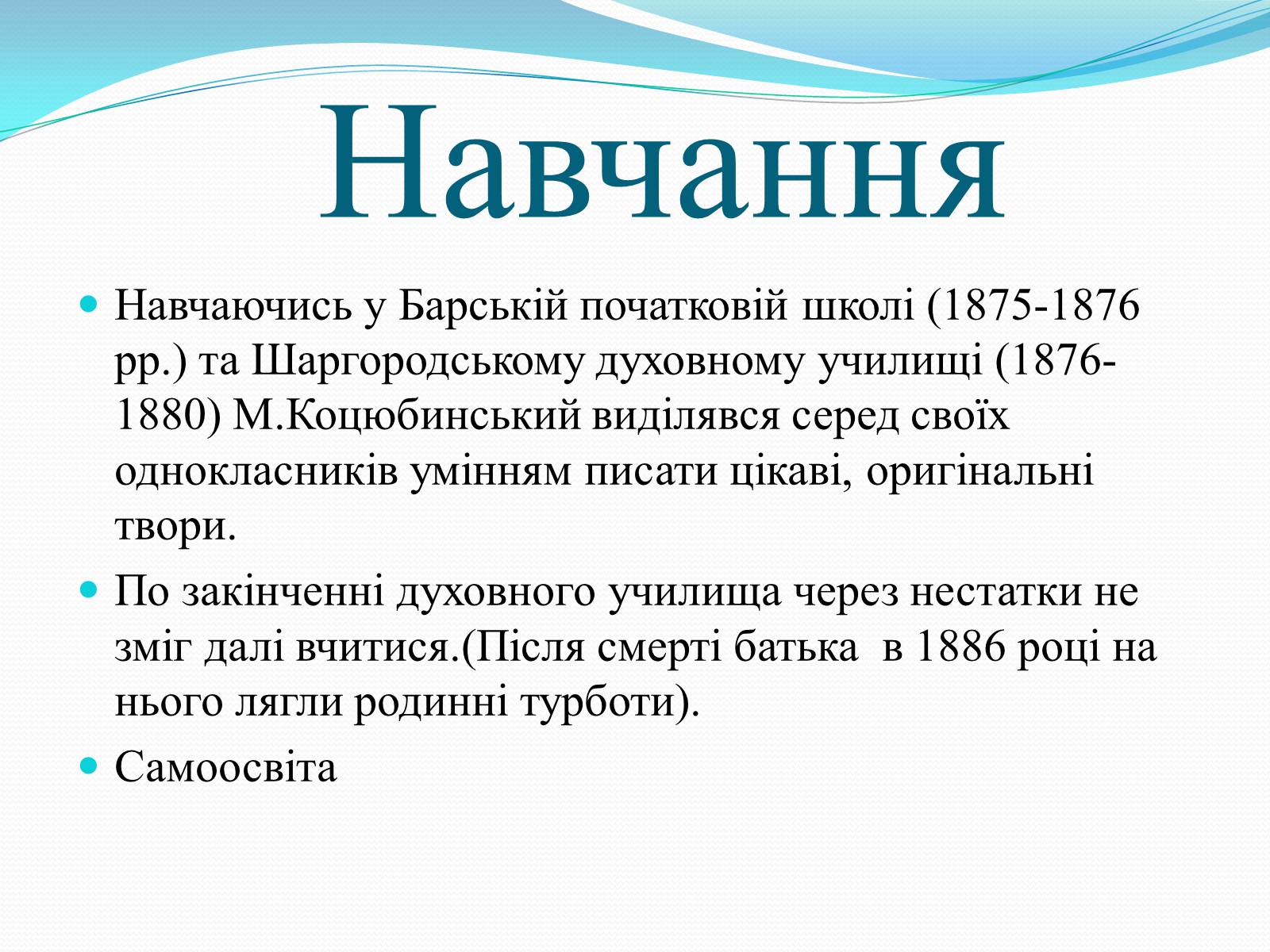 Презентація на тему «Михайло Коцюбинський» (варіант 1) - Слайд #5 Презентація на тему «Михайло Коцюбинський» (варіант 1) - Слайд #5