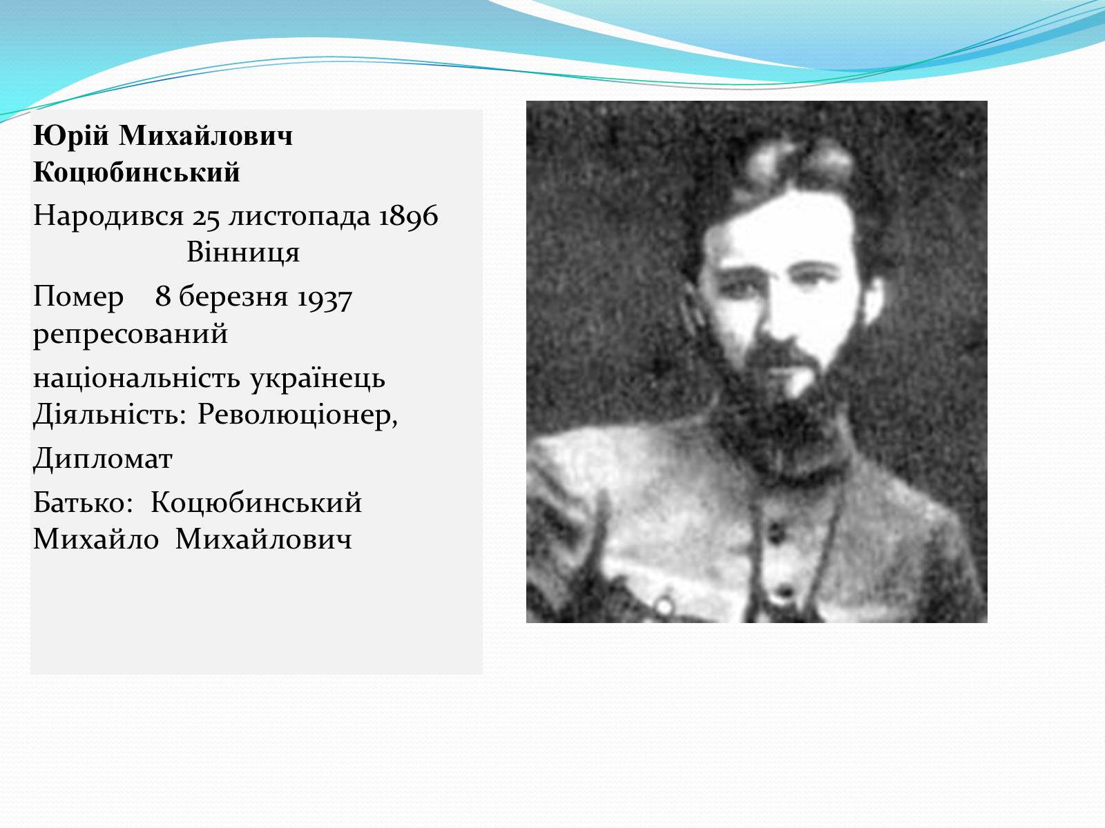 Презентація на тему «Михайло Коцюбинський» (варіант 1) - Слайд #9 Презентація на тему «Михайло Коцюбинський» (варіант 1) - Слайд #9