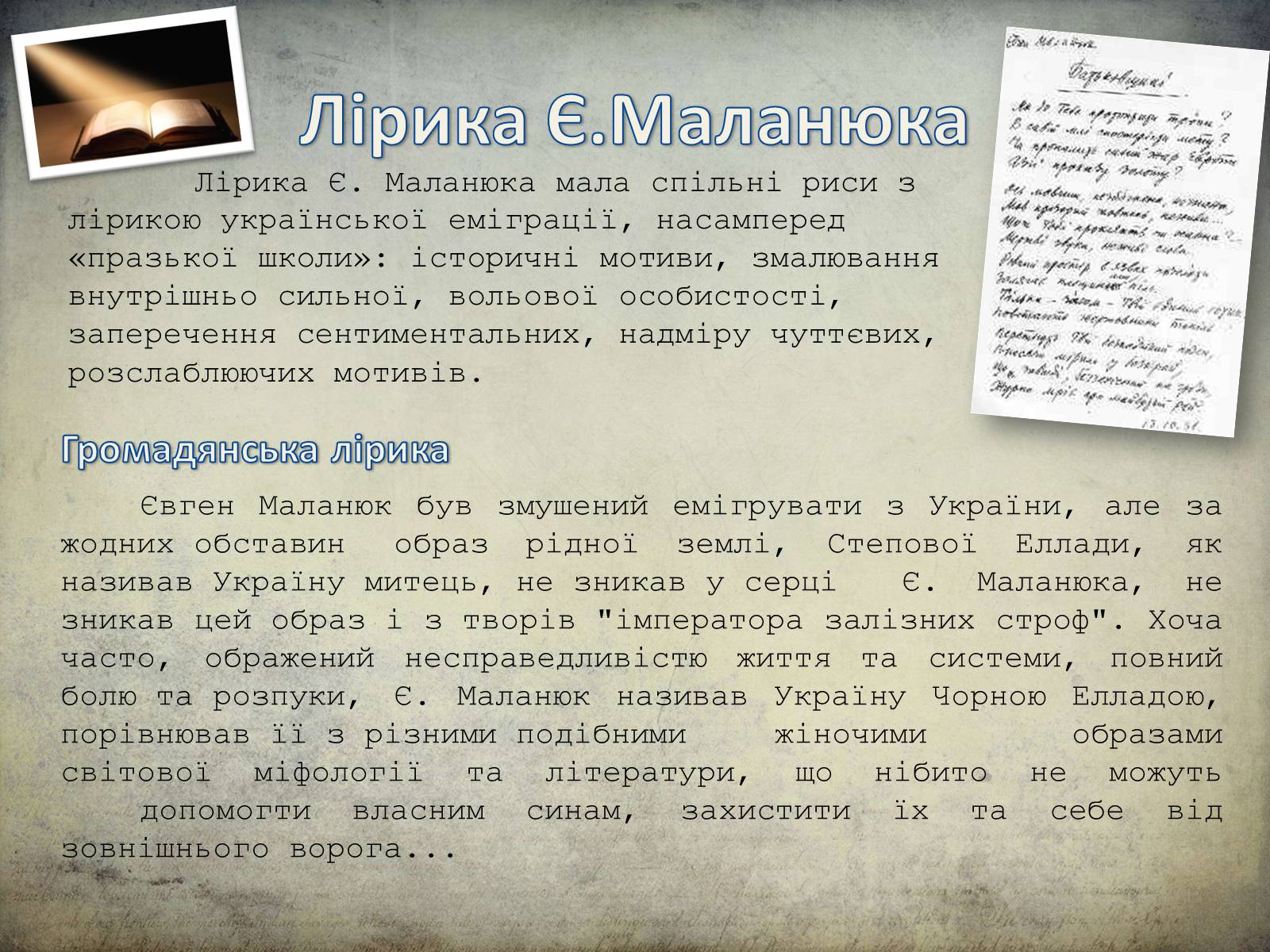 Презентація на тему «Євген Маланюк» (варіант 2) - Слайд #4 Презентація на тему «Євген Маланюк» (варіант 2) - Слайд #4