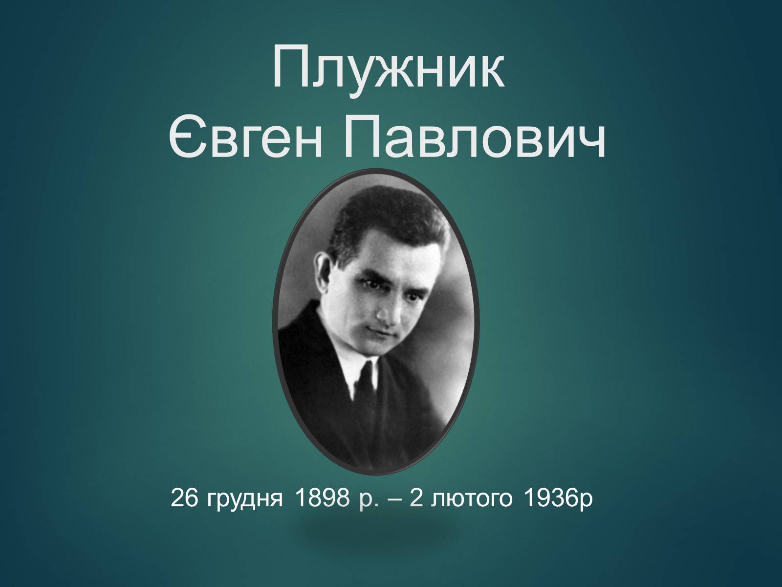 Презентація на тему «Плужник Євген Павлович» - Слайд #1 Презентація на тему «Плужник Євген Павлович» - Слайд #1
