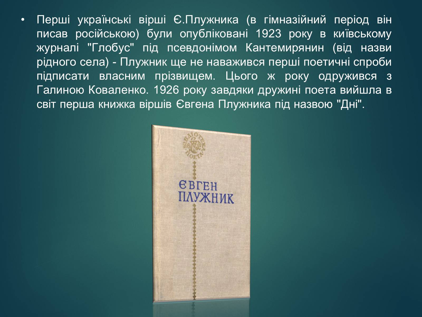 Презентація на тему «Плужник Євген Павлович» - Слайд #5 Презентація на тему «Плужник Євген Павлович» - Слайд #5