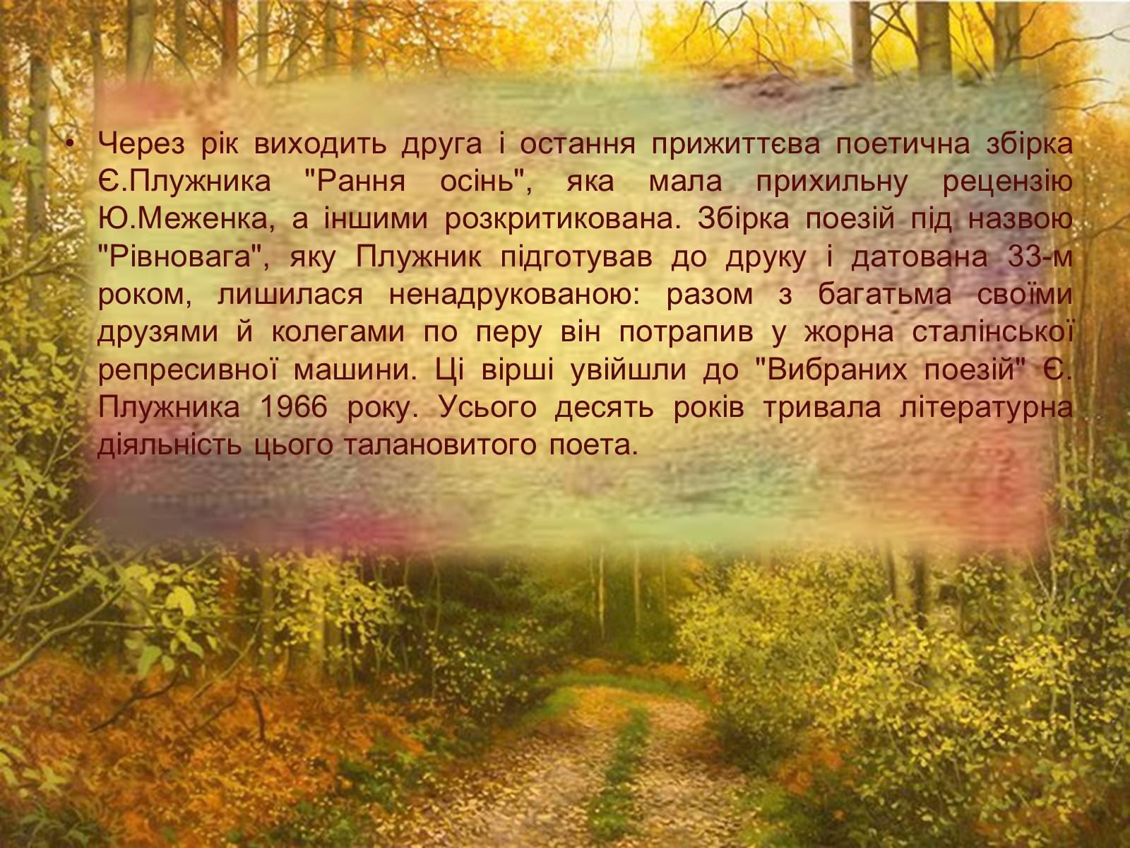 Презентація на тему «Плужник Євген Павлович» - Слайд #7 Презентація на тему «Плужник Євген Павлович» - Слайд #7