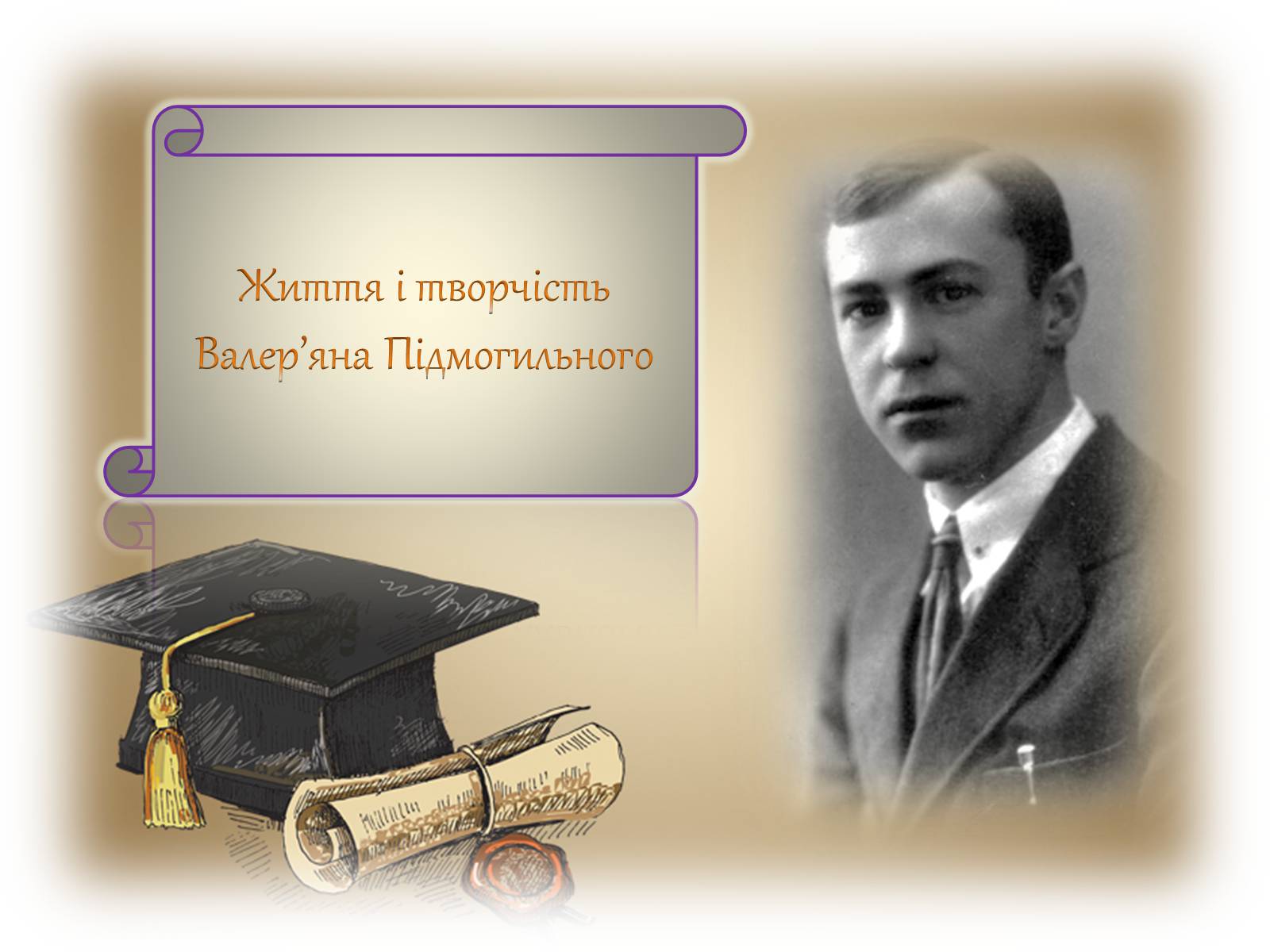 Презентація на тему «Життя і творчість Валер’яна Підмогильного» - Слайд #1 Презентація на тему «Життя і творчість Валер’яна Підмогильного» - Слайд #1