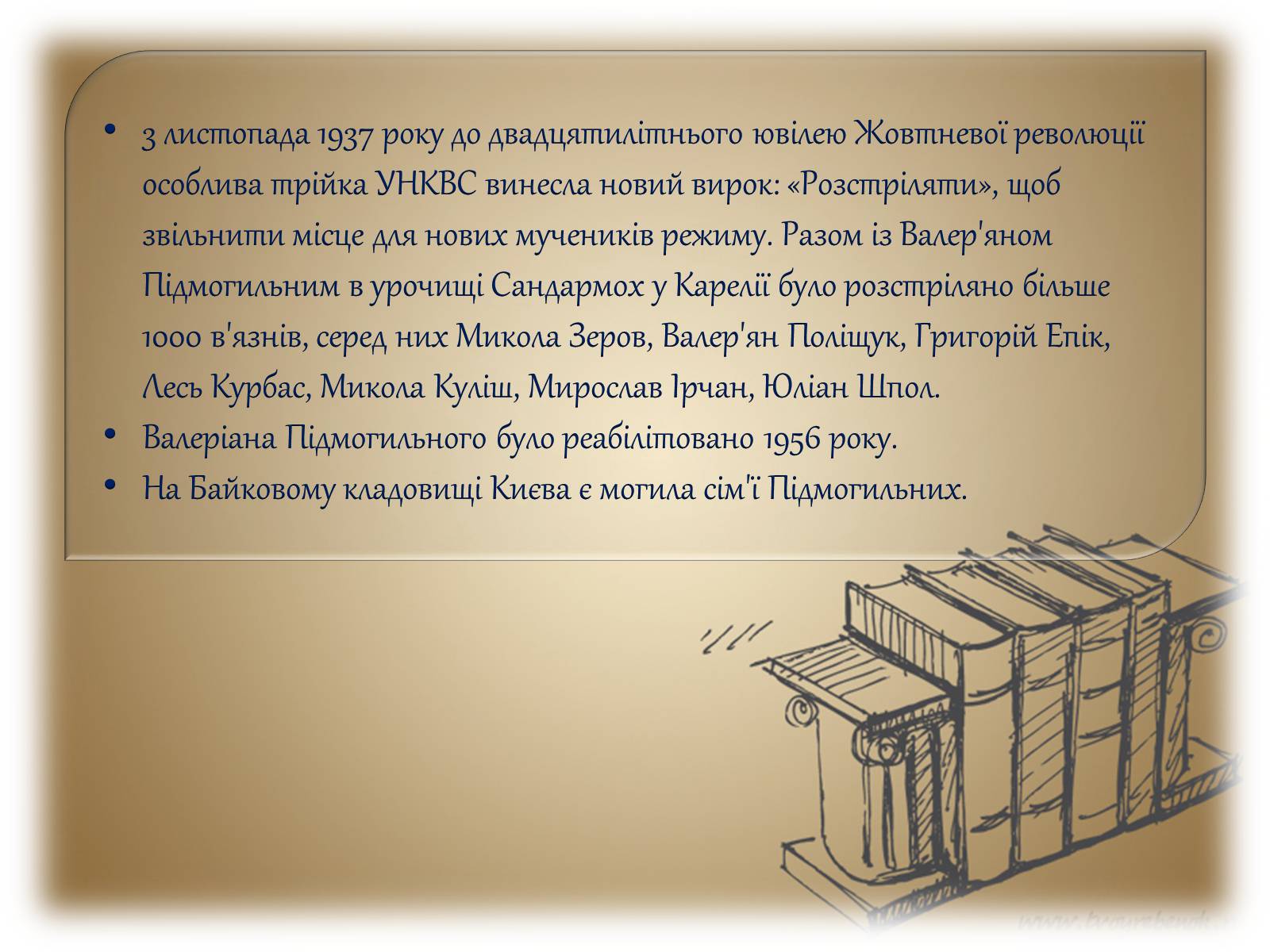 Презентація на тему «Життя і творчість Валер’яна Підмогильного» - Слайд #12 Презентація на тему «Життя і творчість Валер’яна Підмогильного» - Слайд #12