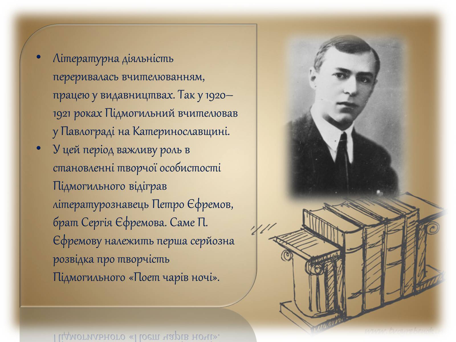 Презентація на тему «Життя і творчість Валер’яна Підмогильного» - Слайд #4 Презентація на тему «Життя і творчість Валер’яна Підмогильного» - Слайд #4