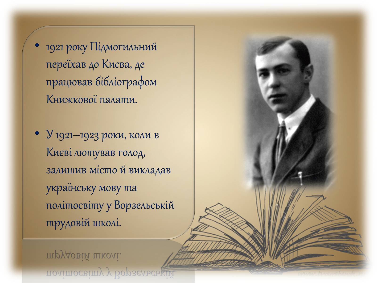 Презентація на тему «Життя і творчість Валер’яна Підмогильного» - Слайд #5 Презентація на тему «Життя і творчість Валер’яна Підмогильного» - Слайд #5