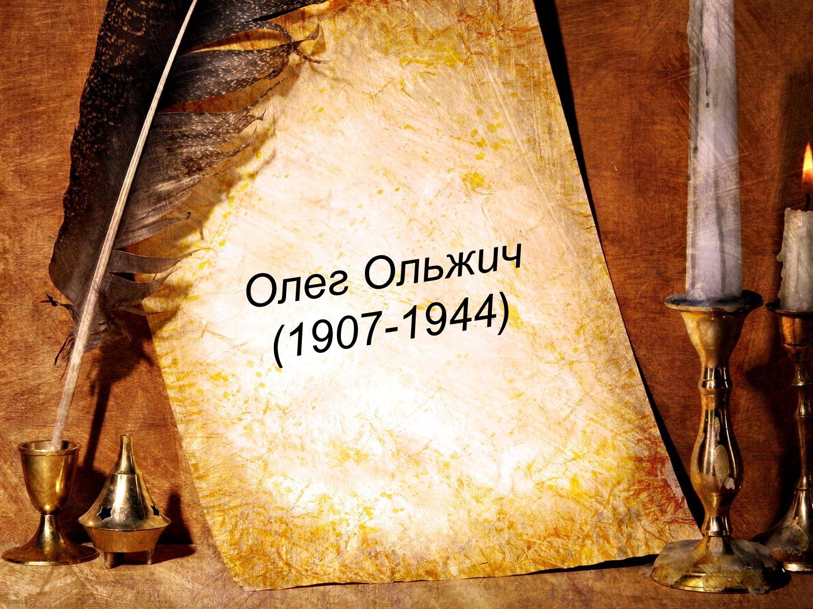 Презентація на тему «Олег Ольжич» - Слайд #1 Презентація на тему «Олег Ольжич» - Слайд #1