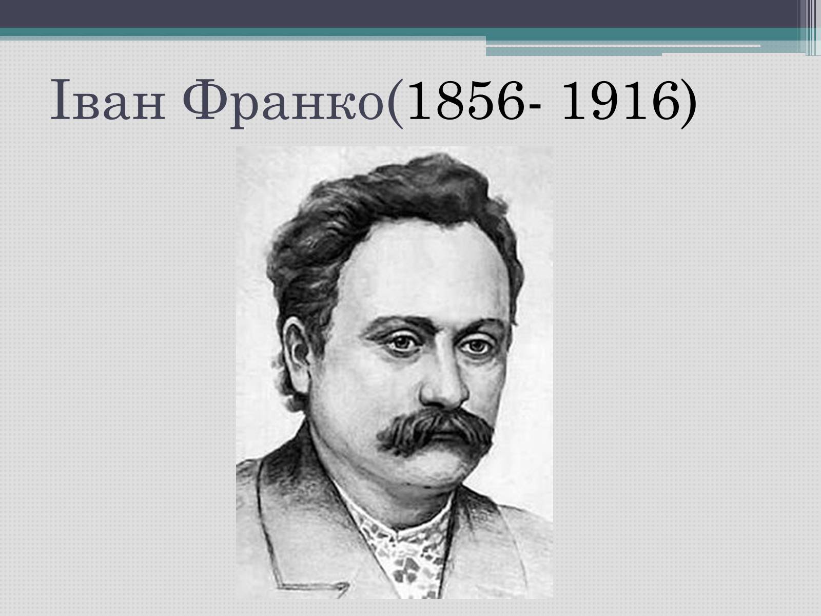 Презентація на тему «Іван Франко» (варіант 12) - Слайд #1 Презентація на тему «Іван Франко» (варіант 12) - Слайд #1