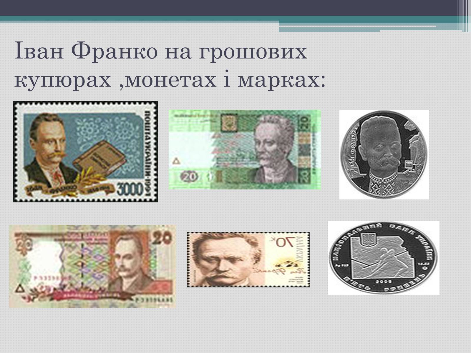 Презентація на тему «Іван Франко» (варіант 12) - Слайд #11 Презентація на тему «Іван Франко» (варіант 12) - Слайд #11