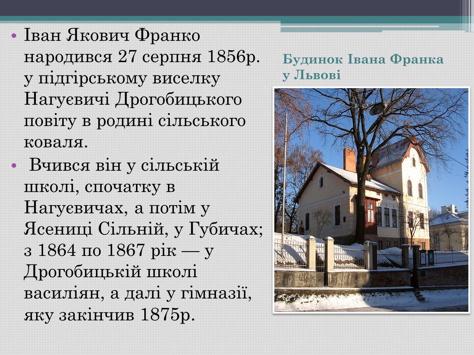 Презентація на тему «Іван Франко» (варіант 12) - Слайд #2 Презентація на тему «Іван Франко» (варіант 12) - Слайд #2
