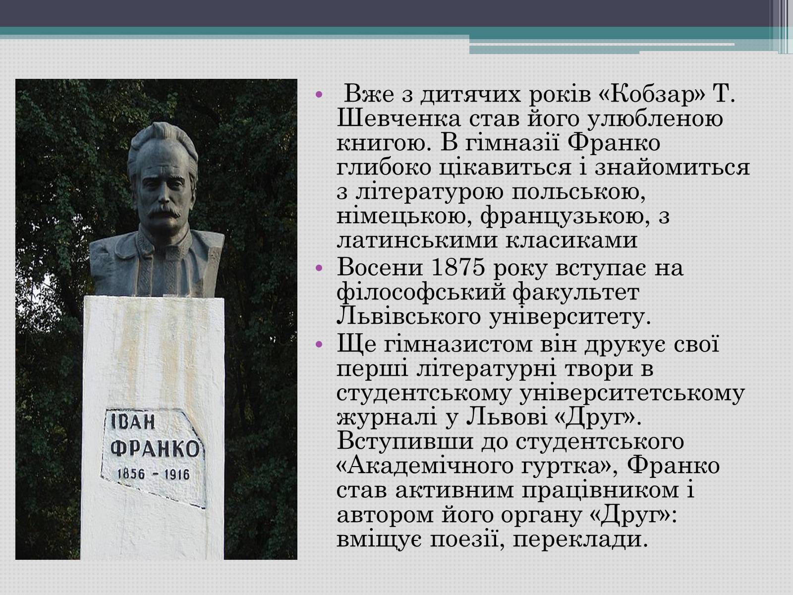 Презентація на тему «Іван Франко» (варіант 12) - Слайд #3 Презентація на тему «Іван Франко» (варіант 12) - Слайд #3