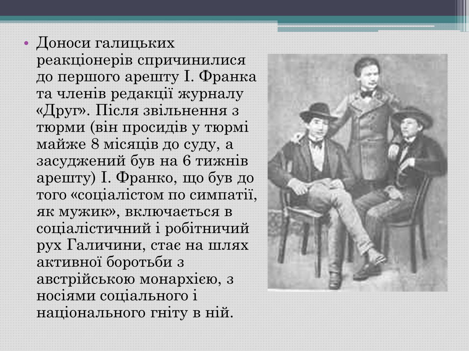 Презентація на тему «Іван Франко» (варіант 12) - Слайд #4 Презентація на тему «Іван Франко» (варіант 12) - Слайд #4