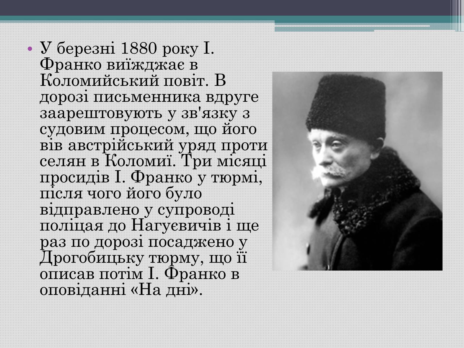 Презентація на тему «Іван Франко» (варіант 12) - Слайд #5 Презентація на тему «Іван Франко» (варіант 12) - Слайд #5