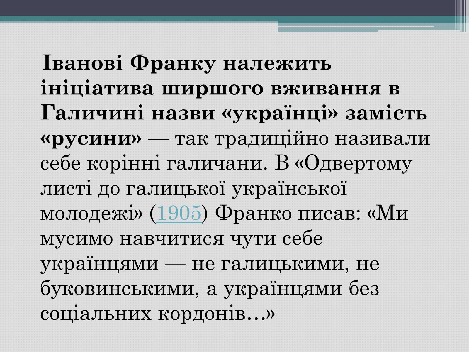 Презентація на тему «Іван Франко» (варіант 12) - Слайд #7 Презентація на тему «Іван Франко» (варіант 12) - Слайд #7