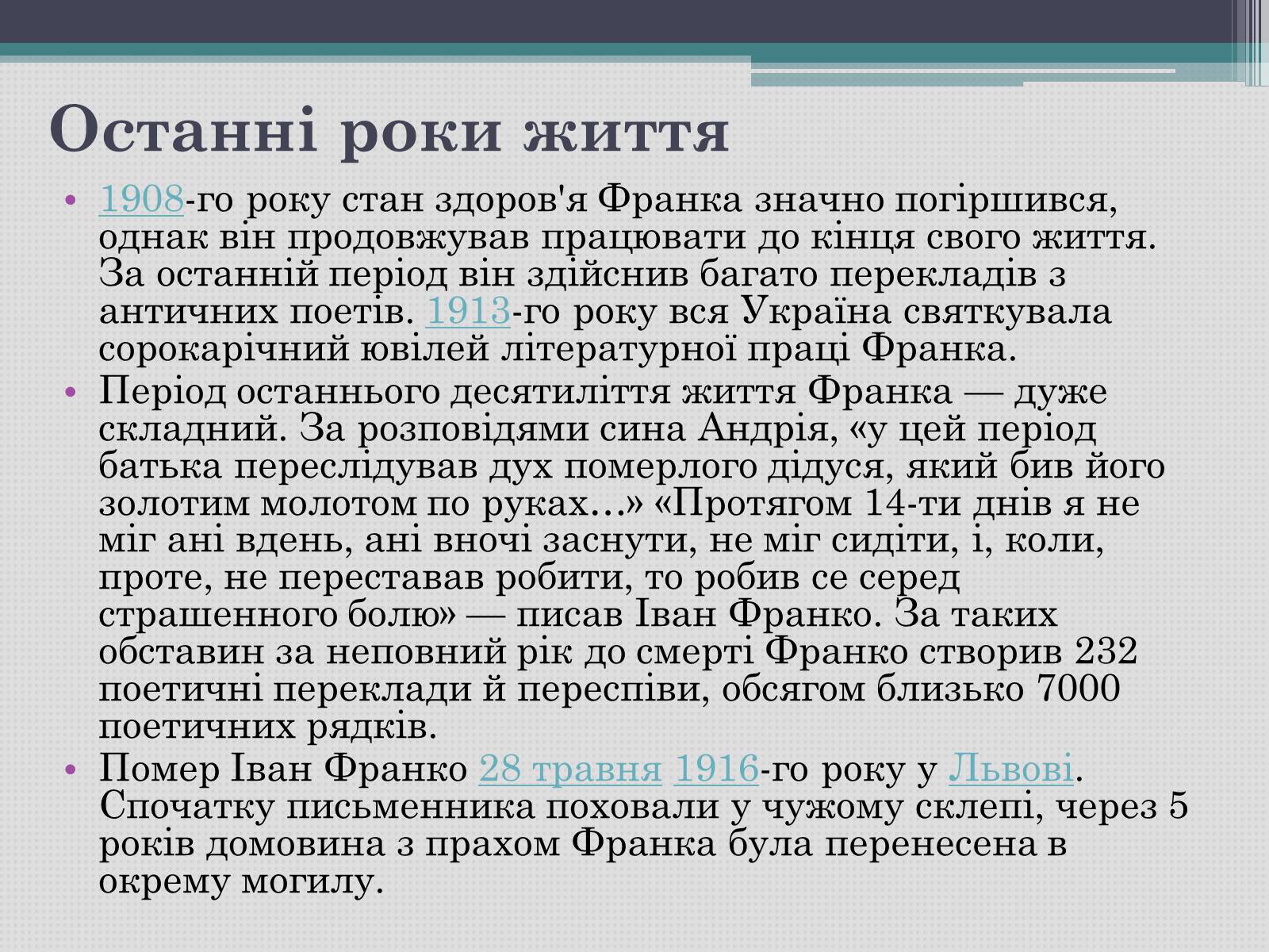 Презентація на тему «Іван Франко» (варіант 12) - Слайд #9 Презентація на тему «Іван Франко» (варіант 12) - Слайд #9
