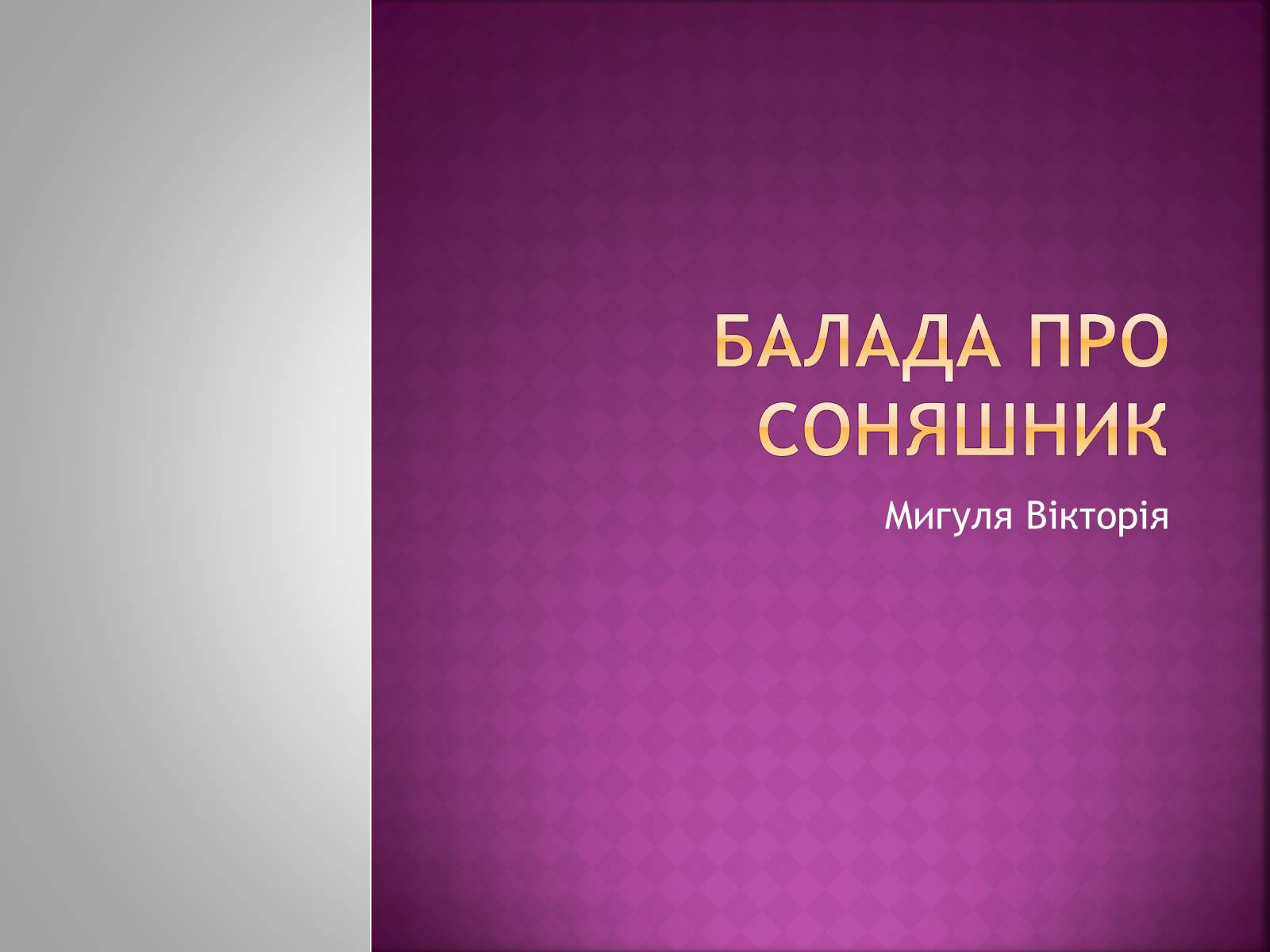 Презентація на тему «Балада про соняшник» (варіант 2) - Слайд #1 Презентація на тему «Балада про соняшник» (варіант 2) - Слайд #1