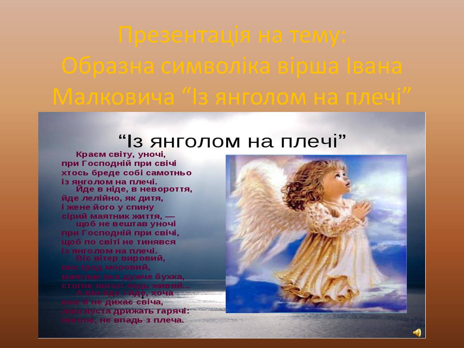 Презентація на тему «Образна символіка вірша Івана Малковича “Із янголом на плечі”» - Слайд #1