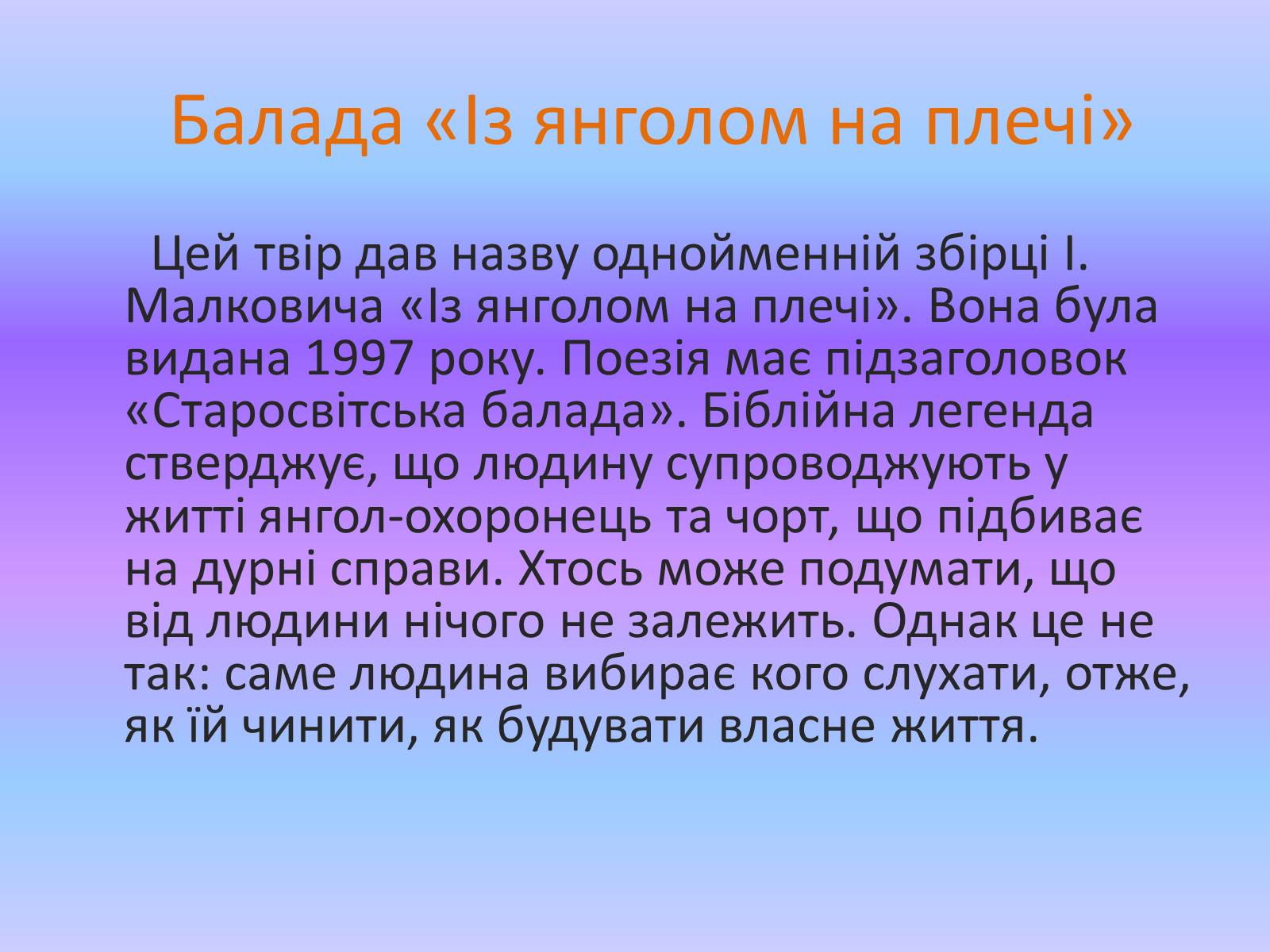Презентація на тему «Образна символіка вірша Івана Малковича “Із янголом на плечі”» - Слайд #3