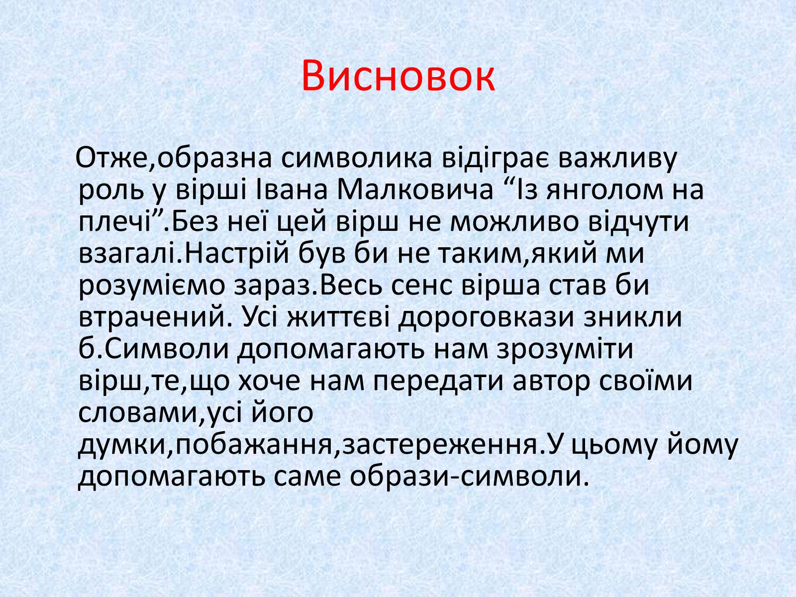 Презентація на тему «Образна символіка вірша Івана Малковича “Із янголом на плечі”» - Слайд #7