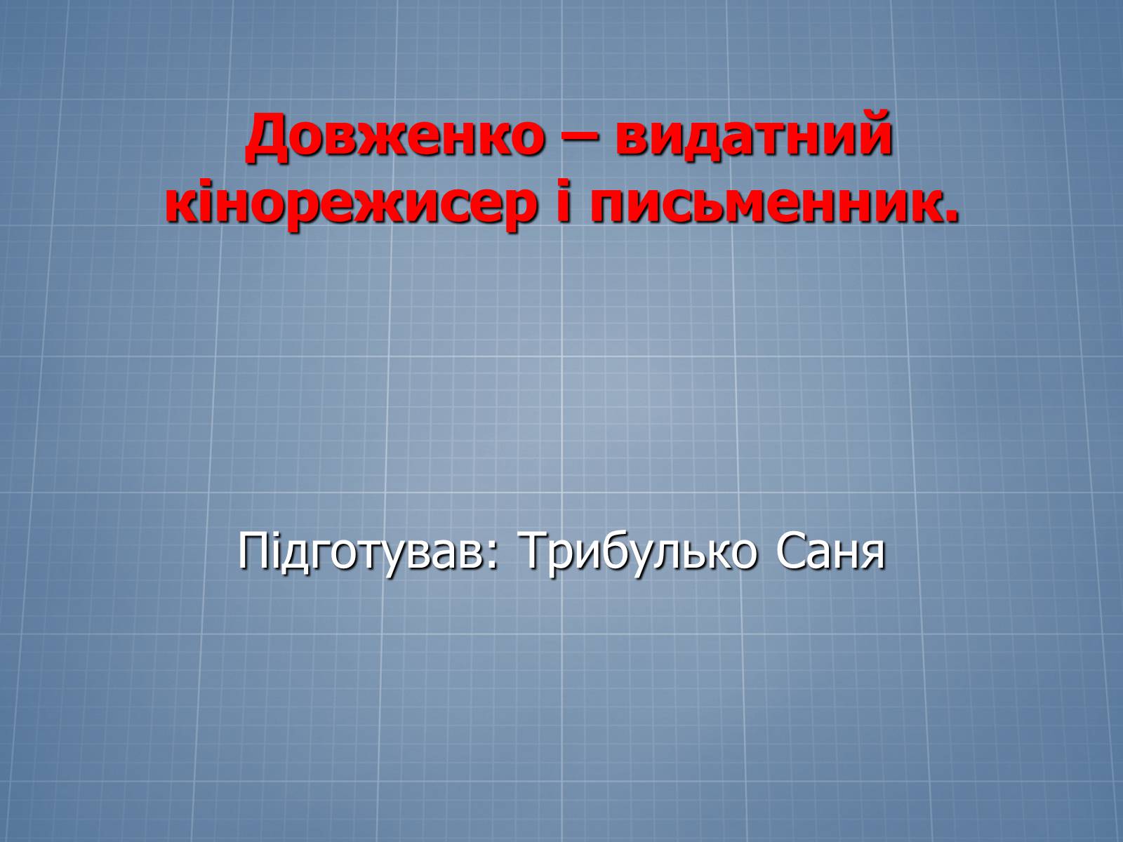 Презентація на тему «Довженко – видатний кінорежисер і письменник» - Слайд #1 Презентація на тему «Довженко – видатний кінорежисер і письменник» - Слайд #1