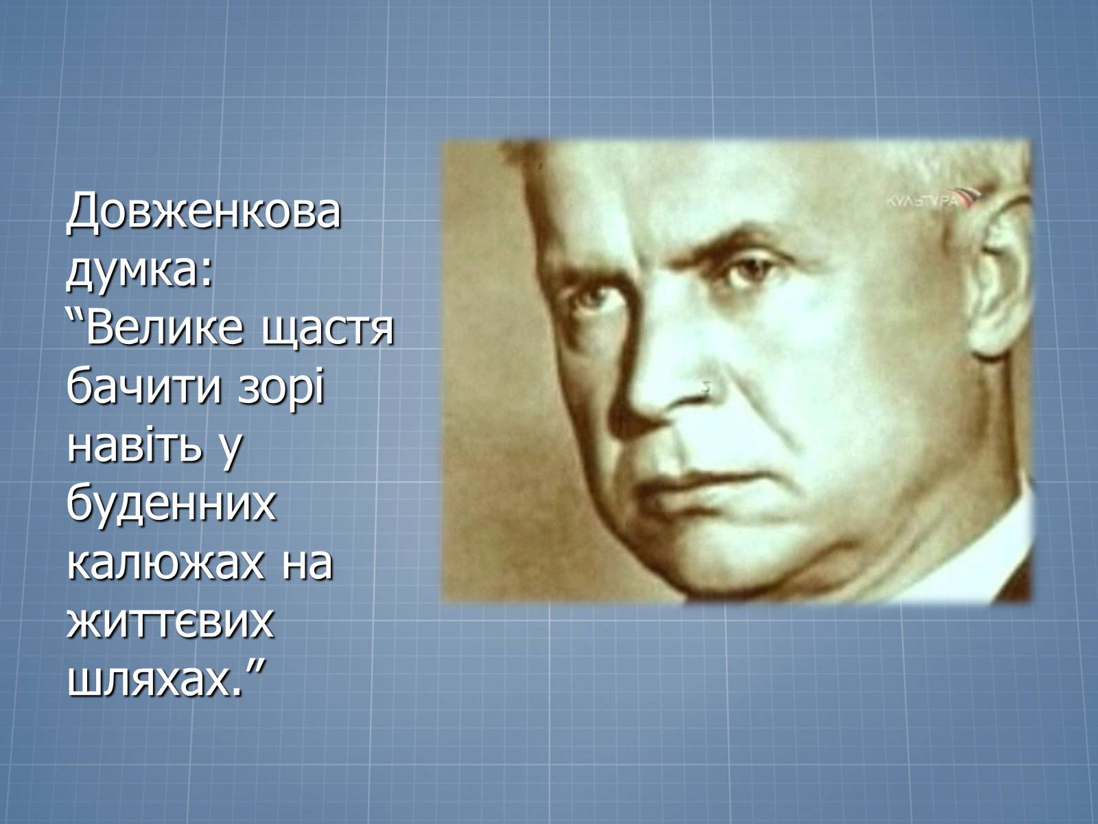 Презентація на тему «Довженко – видатний кінорежисер і письменник» - Слайд #10 Презентація на тему «Довженко – видатний кінорежисер і письменник» - Слайд #10
