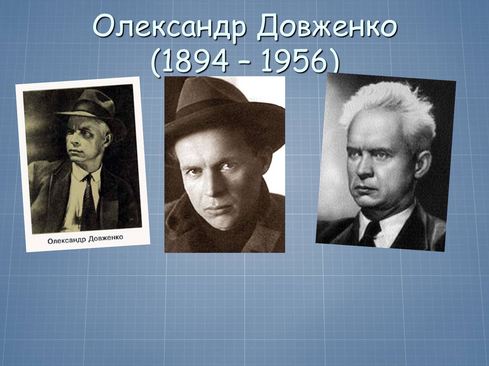 Презентація на тему «Довженко – видатний кінорежисер і письменник» - Слайд #2 Презентація на тему «Довженко – видатний кінорежисер і письменник» - Слайд #2