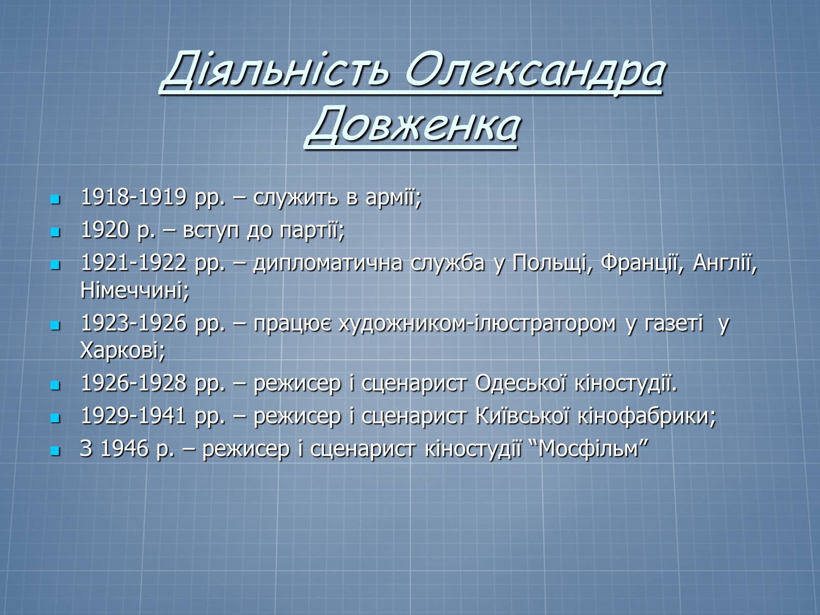 Презентація на тему «Довженко – видатний кінорежисер і письменник» - Слайд #6 Презентація на тему «Довженко – видатний кінорежисер і письменник» - Слайд #6