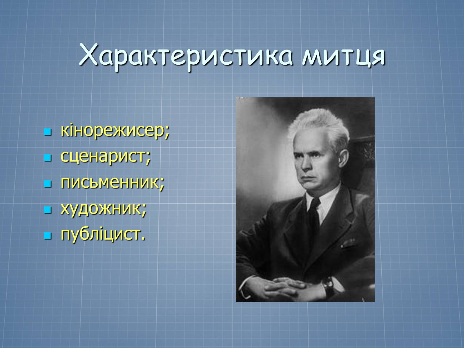 Презентація на тему «Довженко – видатний кінорежисер і письменник» - Слайд #7 Презентація на тему «Довженко – видатний кінорежисер і письменник» - Слайд #7