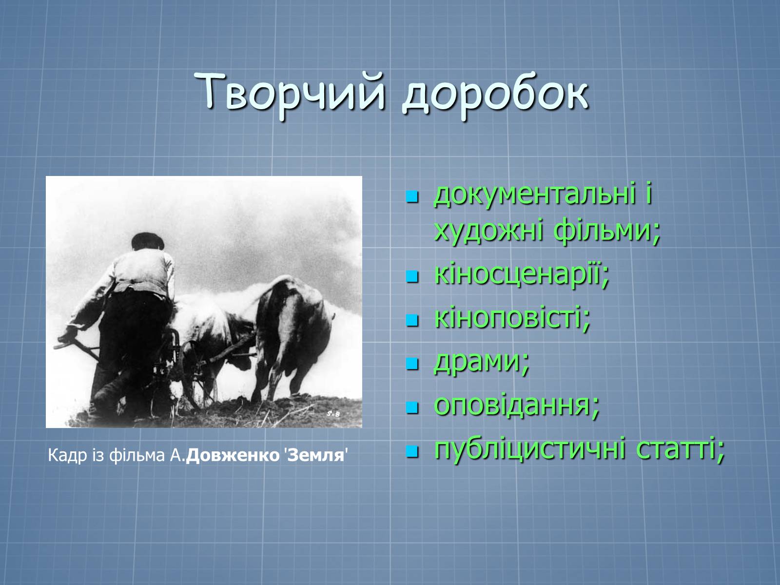 Презентація на тему «Довженко – видатний кінорежисер і письменник» - Слайд #8 Презентація на тему «Довженко – видатний кінорежисер і письменник» - Слайд #8