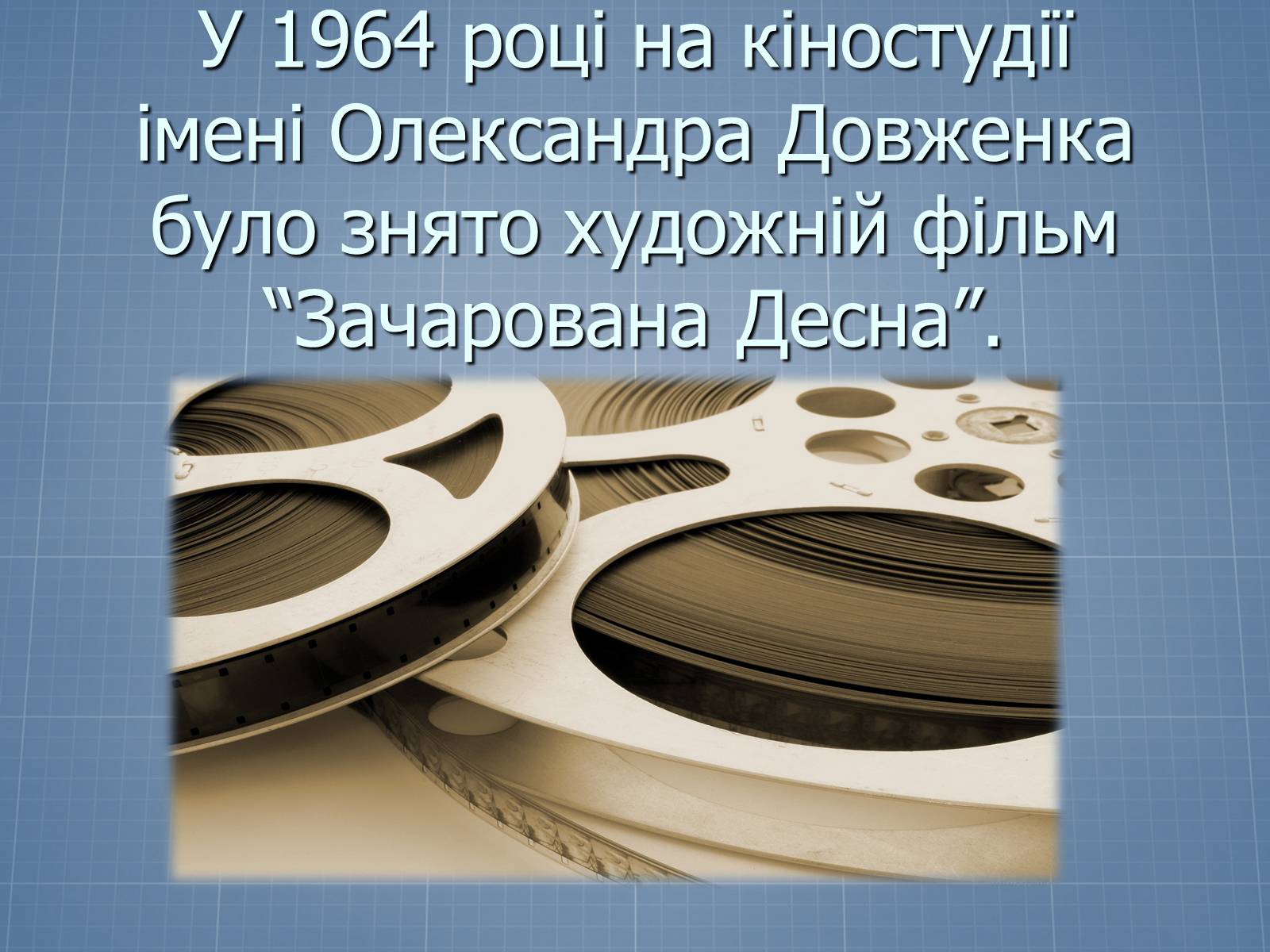 Презентація на тему «Довженко – видатний кінорежисер і письменник» - Слайд #9 Презентація на тему «Довженко – видатний кінорежисер і письменник» - Слайд #9